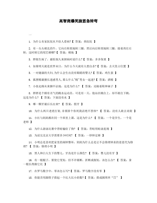 高智商爆笑脑筋急转弯