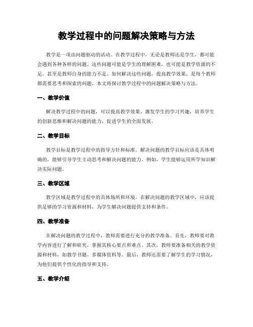 教学过程中的问题解决策略与方法