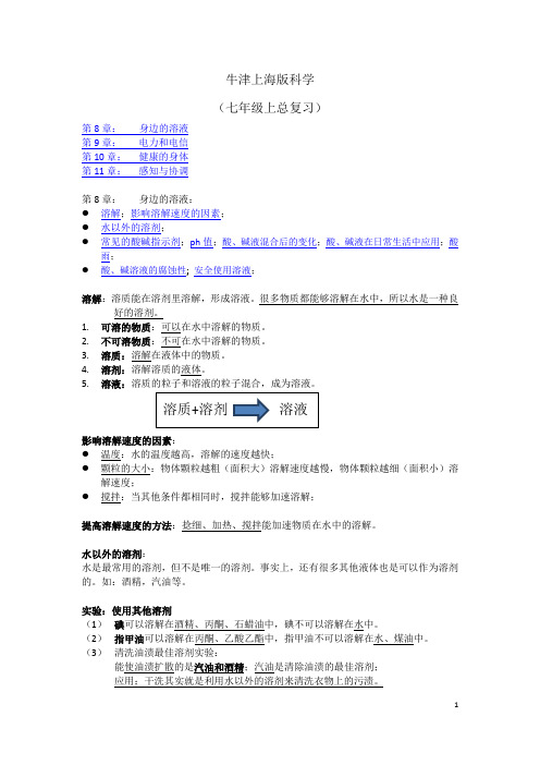 牛津上海版科学七年级上总复习