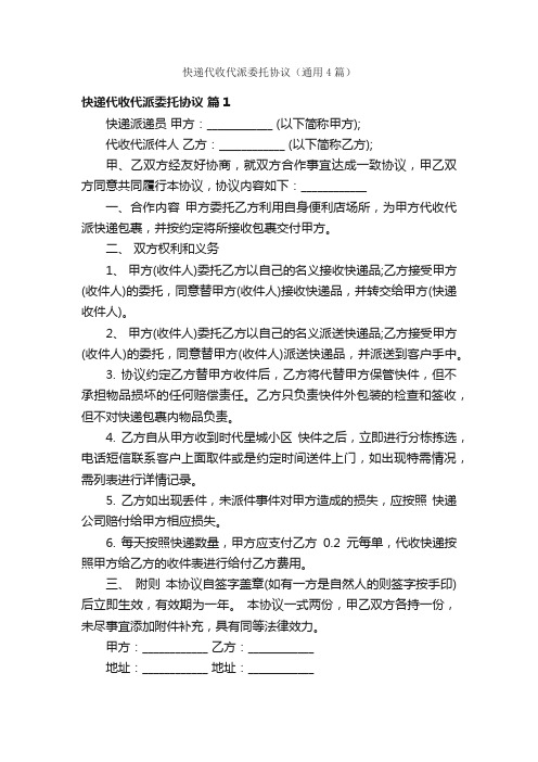 快递代收代派委托协议（通用4篇）