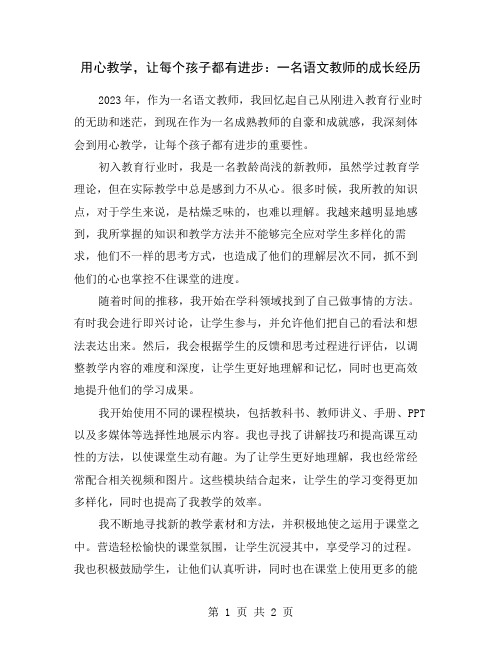 用心教学,让每个孩子都有进步：一名语文教师的成长经历