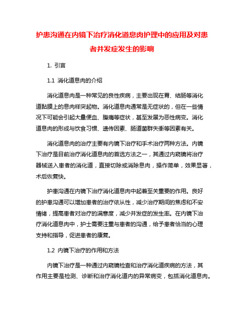 护患沟通在内镜下治疗消化道息肉护理中的应用及对患者并发症发生的影响