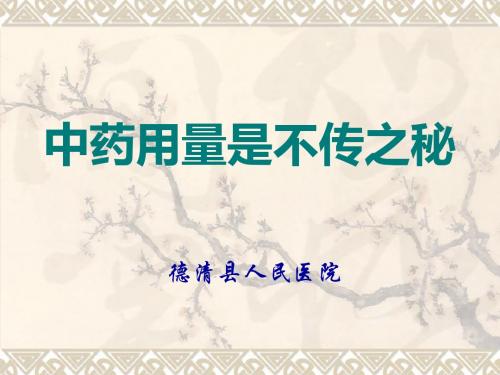 中药剂量对疗效影响-PPT文档资料