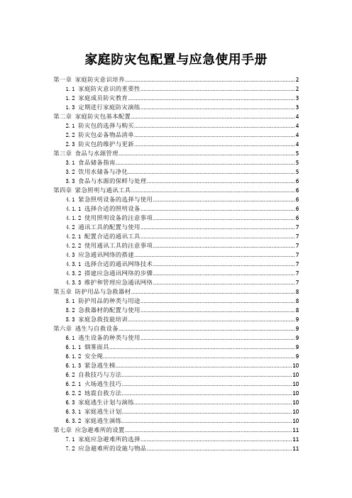 家庭防灾包配置与应急使用手册