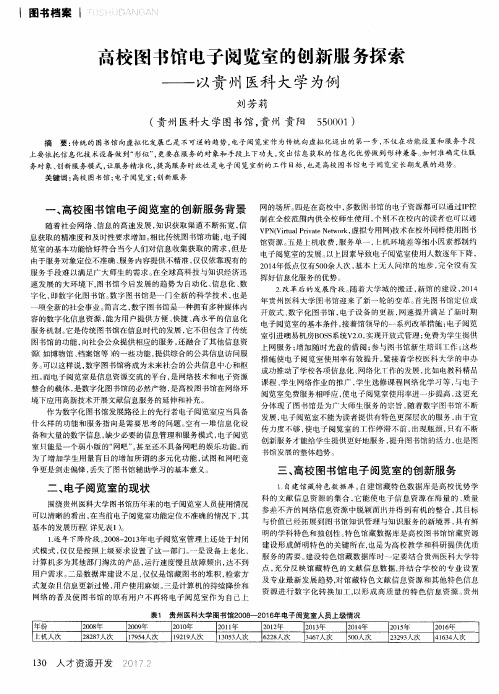 高校图书馆电子阅览室的创新服务探索——以贵州医科大学为例