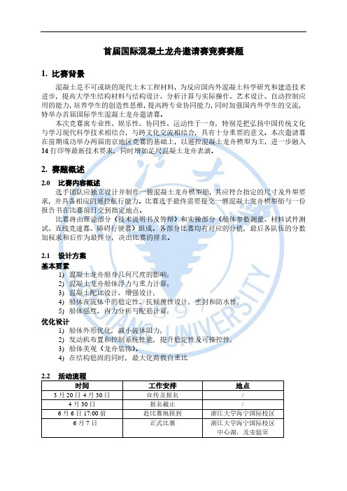 首届国际混凝土龙舟邀请赛竞赛赛题