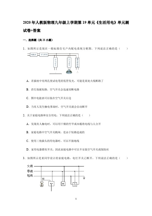 2020年人教版物理九年级全一册第19单元《生活用电》单元测试卷+答案