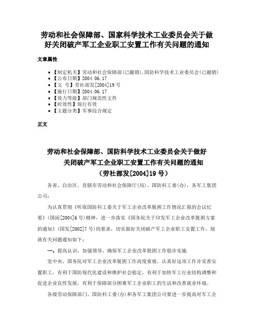 劳动和社会保障部、国家科学技术工业委员会关于做好关闭破产军工企业职工安置工作有关问题的通知