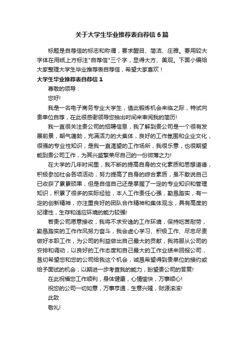 关于大学生毕业推荐表自荐信6篇