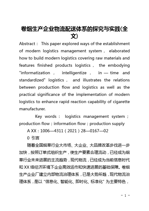 卷烟生产企业物流配送体系的探索与实践(全文)