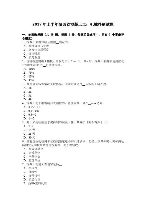 2017年上半年陕西省混凝土工:机械拌制试题
