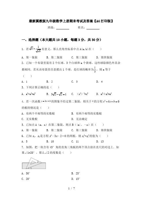 最新冀教版九年级数学上册期末考试及答案【A4打印版】