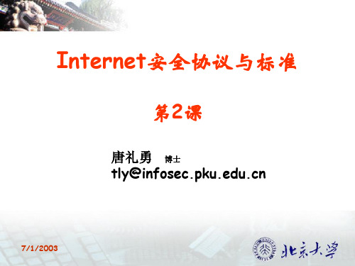 北大青鸟课件PPT internet 安全协议课程 lesson-02