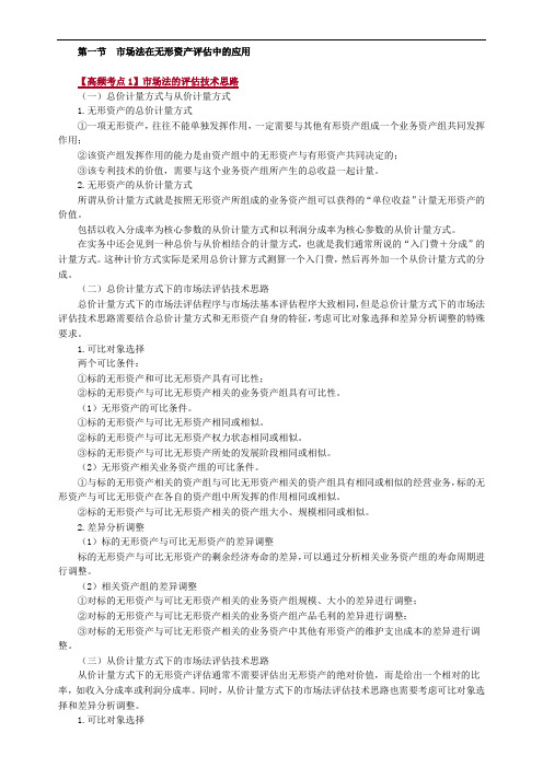 2020年资产评估师考试-讲义-1-0401第四章 市场法和成本法在无形资产评估中的应用