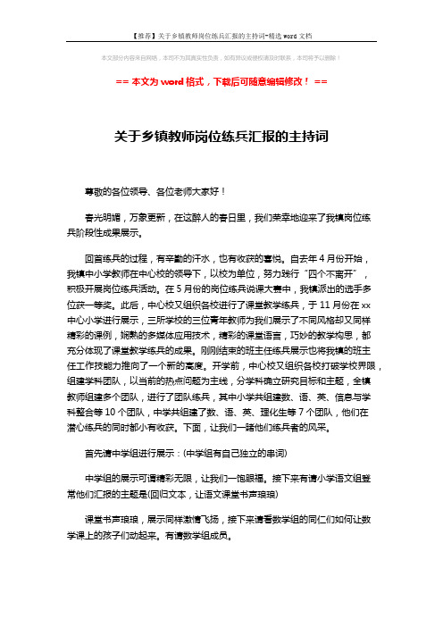 【推荐】关于乡镇教师岗位练兵汇报的主持词-精选word文档 (2页)