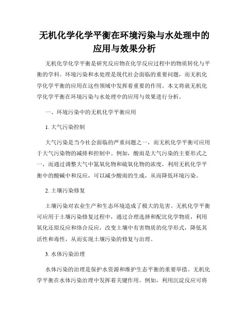 无机化学化学平衡在环境污染与水处理中的应用与效果分析