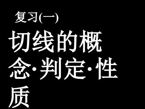 中考数学复习切线的概念判定性质[人教版]