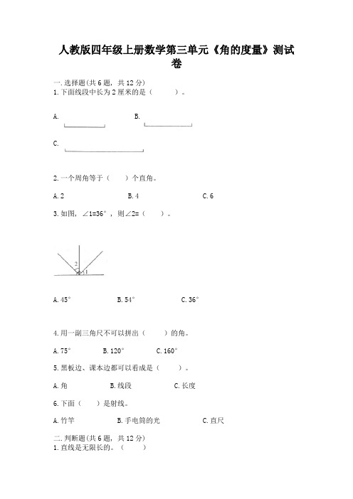 人教版四年级上册数学第三单元《角的度量》测试卷(易错题)