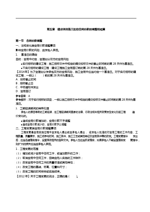 造价工程师(一级)工程计价 精讲讲义 第五章 建设项目施工阶段合同价款的调整和结算