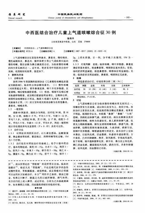 中西医结合治疗儿童上气道咳嗽综合征30例