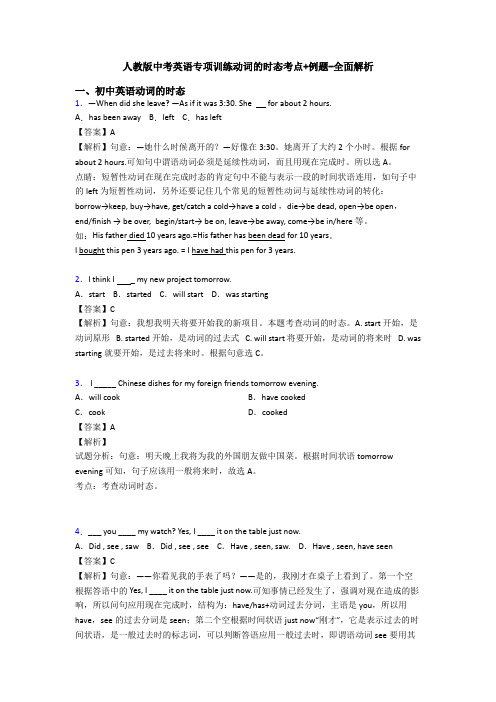 人教版中考英语专项训练动词的时态考点+例题-全面解析