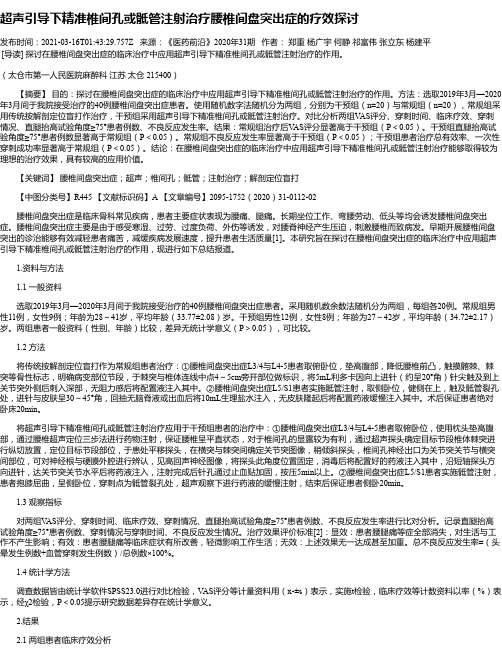 超声引导下精准椎间孔或骶管注射治疗腰椎间盘突出症的疗效探讨