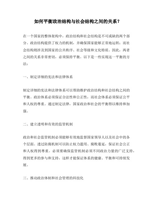 如何平衡政治结构与社会结构之间的关系？