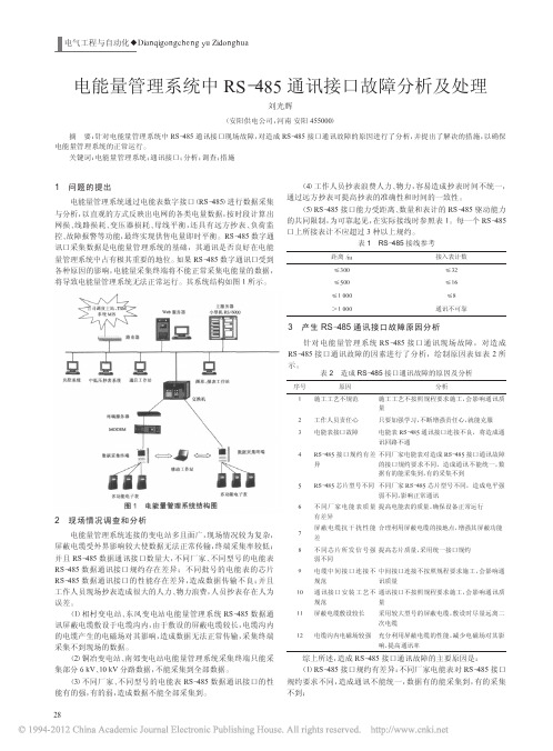 电能量管理系统中RS_485通讯接口故障分析及处理