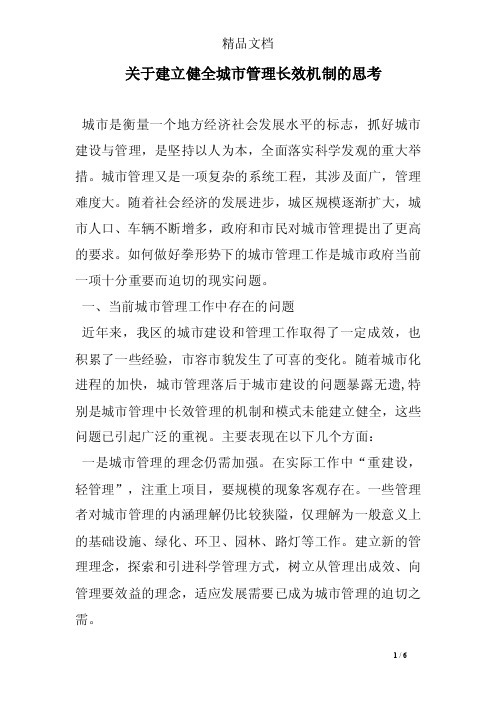 关于建立健全城市管理长效机制的思考