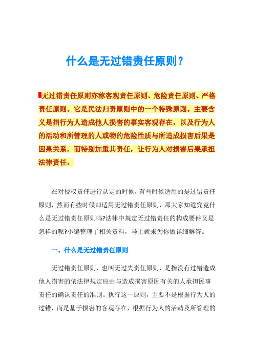 什么是无过错责任原则？