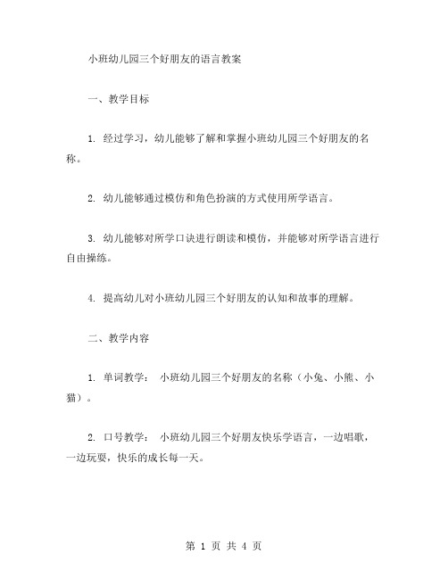 小班幼儿园三个好朋友的语言教案