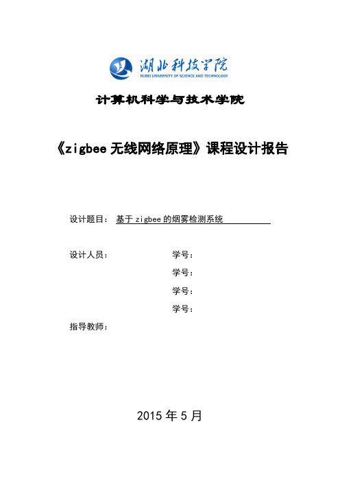 《zigbee无线网络原理》课程设计报告基于zigbee的烟雾检测系统本科论文