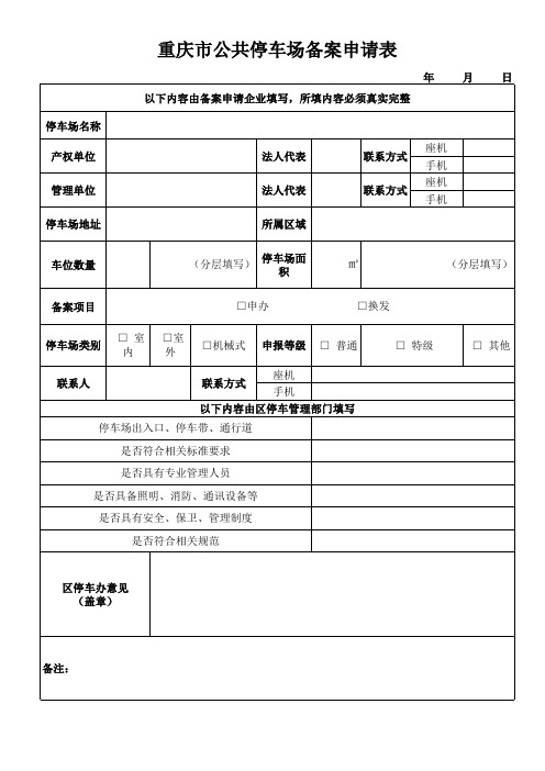 重庆市公共停车场备案申请表