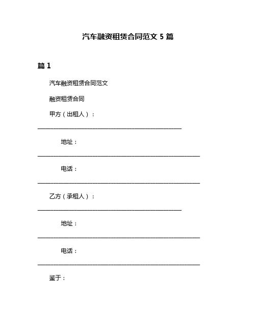 汽车融资租赁合同范文5篇