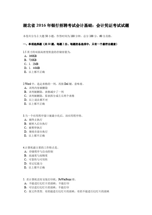 湖北省2016年银行招聘考试会计基础：会计凭证考试试题