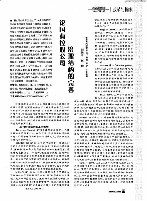 论国有控股公司治理结构的完善