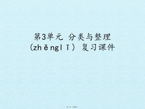 最新[新人教版]小学数学一年级下册《分类与整理》复习课件精品课件