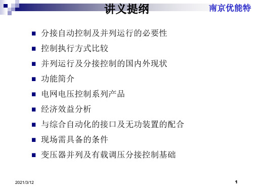 AVC基础-变压器有载调压及并列运行PPT课件