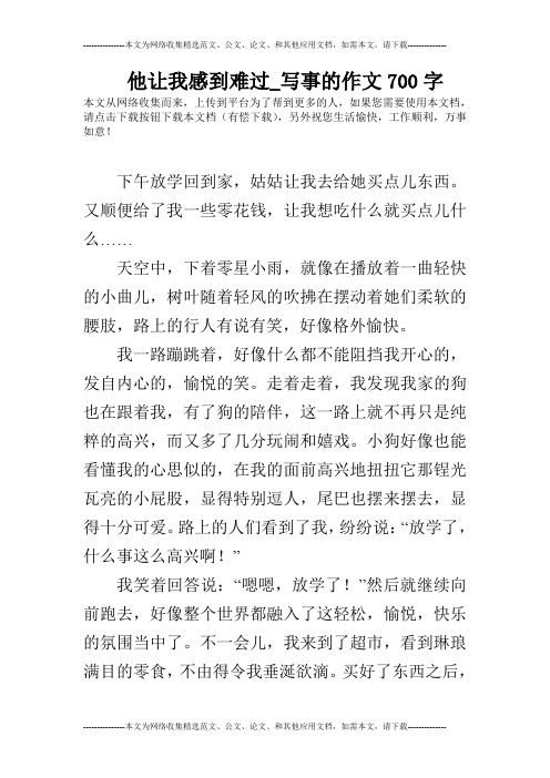 他让我感到难过_写事的作文700字