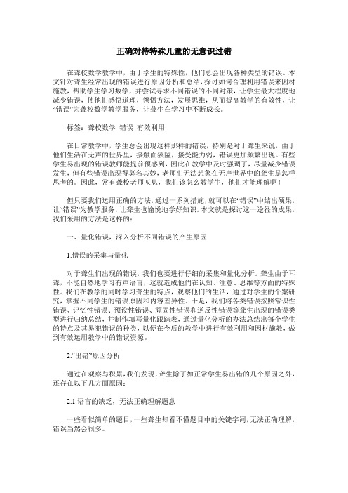 正确对待特殊儿童的无意识过错