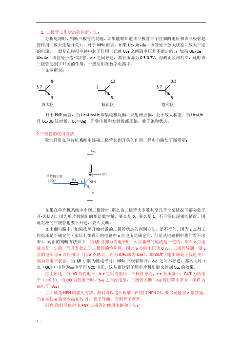 三极管的使用方法