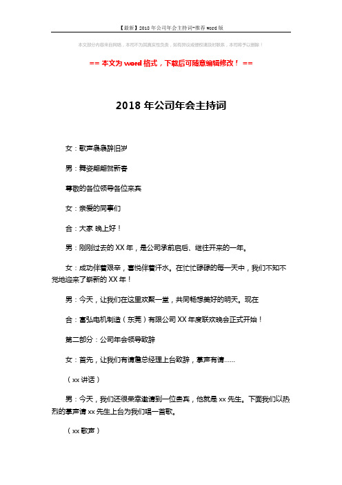 【最新】2018年公司年会主持词-推荐word版 (3页)