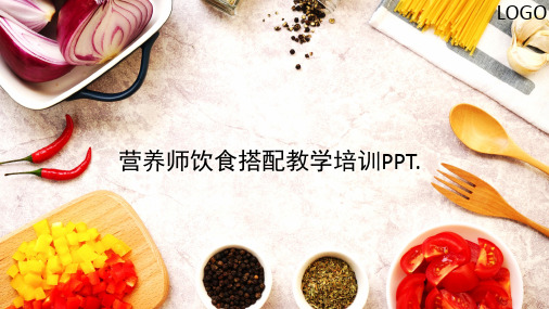 营养师饮食搭配教学培训PPT