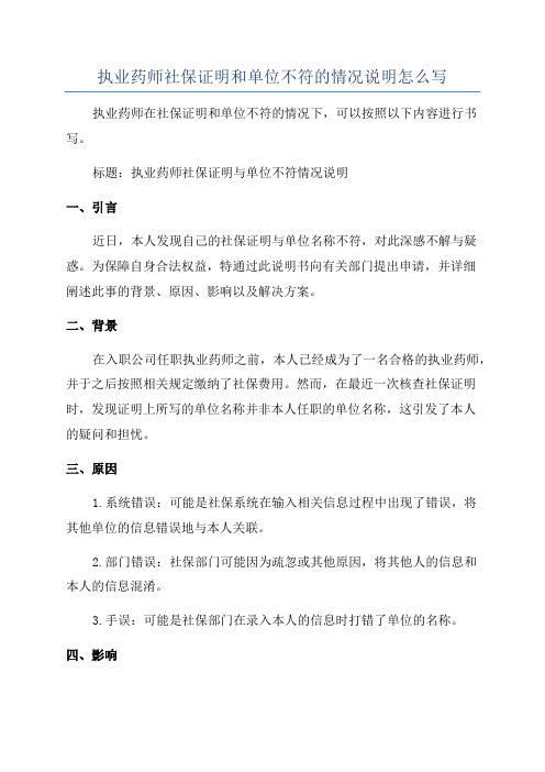 执业药师社保证明和单位不符的情况说明怎么写