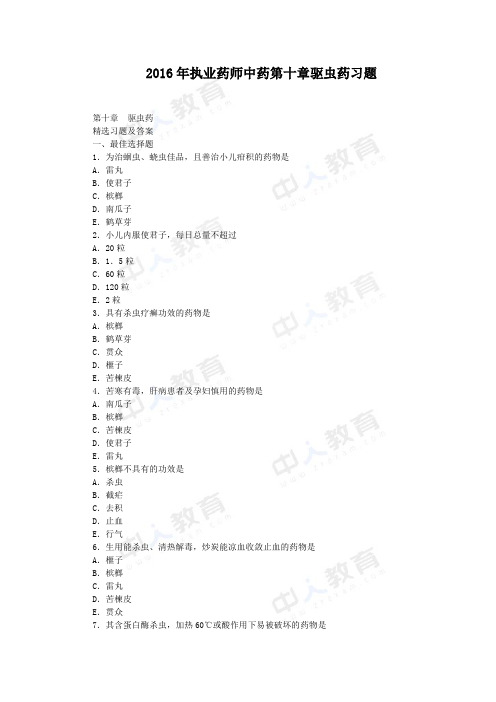 2016年执业药师中药第十章驱虫药习题