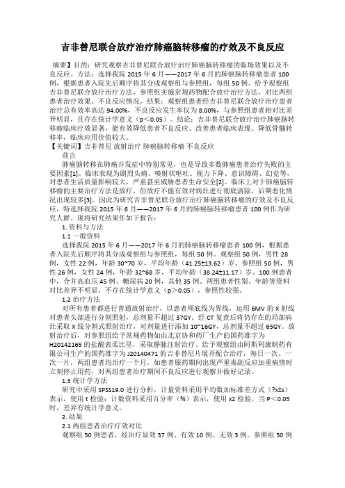 吉非替尼联合放疗治疗肺癌脑转移瘤的疗效及不良反应