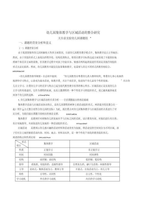 学期教育《幼儿园集体教学与区域活动的整合研究》课题研究方案