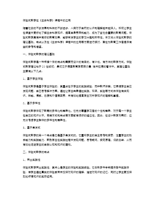 体验式教学在《生命生命》课堂教案中的应用