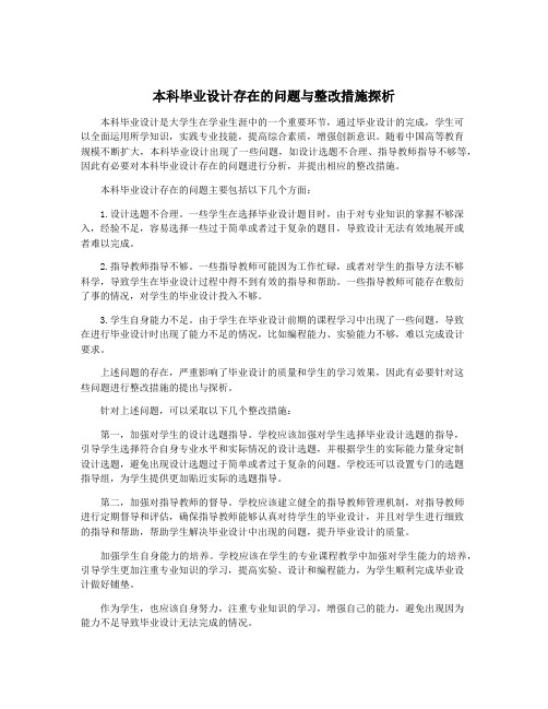 本科毕业设计存在的问题与整改措施探析