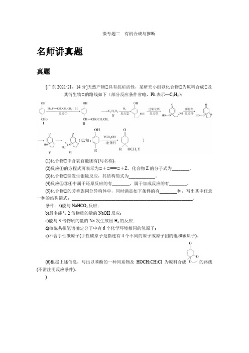 微专题二 有机合成与推断 五年(2018-2022)真题分类集训